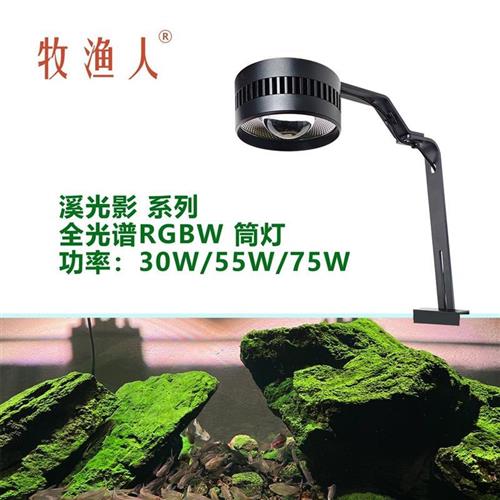 牧渔人Ra90溪光影LED全光谱RGBW原生溪流水草爆藻灯调光鱼缸筒灯