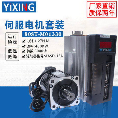 亿丰80st-m01330电机套装1.27N.M 400W交流伺服电机+驱动器送线