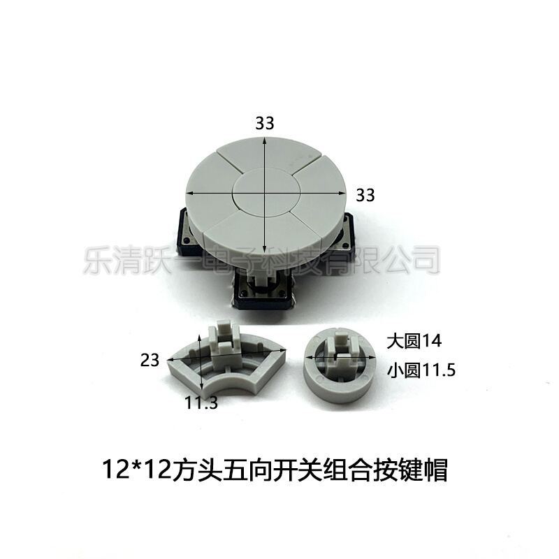 跃一五向开关按键帽五位12*12方头按键组合按键可组装尺寸33*5.3H