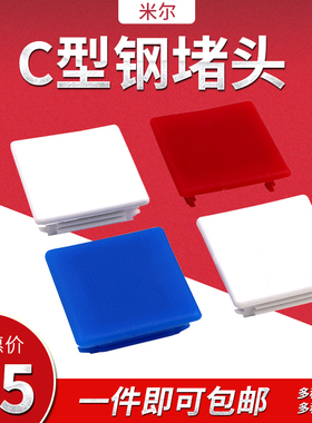 C型钢堵头41*41红色蓝色封头边盖白色C形钢光伏支架配件塑料盖子
