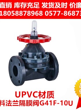 UPVC塑料法兰隔膜阀G41F-10U全塑手动阀门耐腐蚀耐酸碱化工DN50