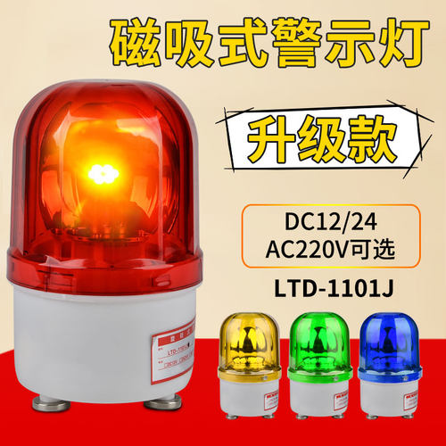 警示灯LTD-1101J声光报警器24v220v12v闪烁灯闪光灯磁吸顶带声音