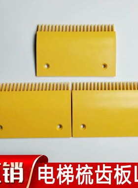 扶梯梳齿板 LS-L/C/R/22梳齿板199*134*145 203*134*145 电梯配件
