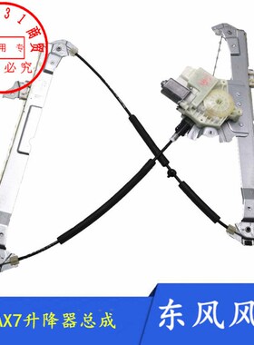 适配东风风神AX7升降器总成15-18款AX7车门玻璃升窗器正品