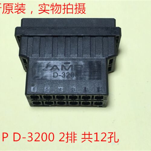 AMP D-3200 12孔母插头 1-179554-6 可直接拍下 当天发货
