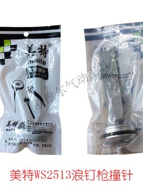 美特WS2513气动浪钉枪撞针部装A1 PW2638码钉枪针枪舌 维修配件