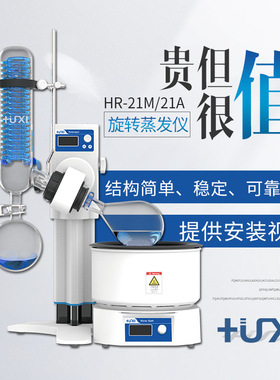 上海沪析HR-21M旋转蒸发仪1L旋转蒸发器减压蒸馏浓缩分离提纯