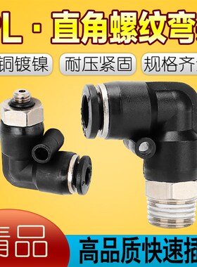 精品气动黑色外螺纹直角弯头接头PL8-02/4-M5/6-01/10-03/12-04