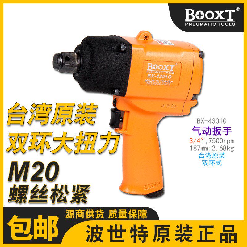 台湾BOOXT直供 BX-4301G强力风炮中型3/4寸风扳手小风炮 进口M20