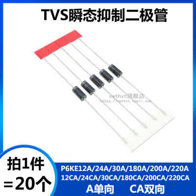 P6KE12A/24A/30A/180A/200A/220A/CA 单向双向 TVS瞬态抑制二极管