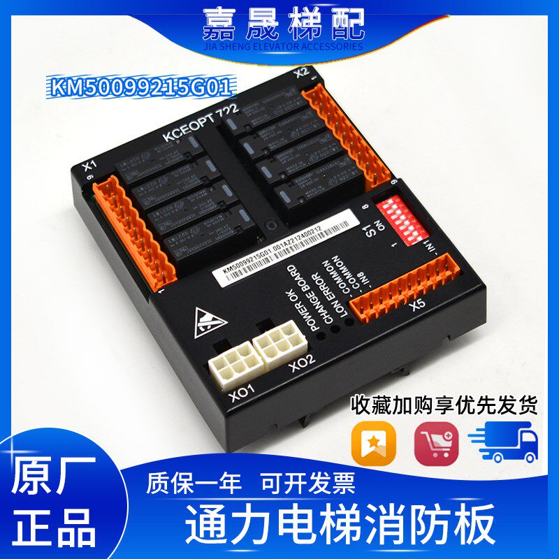 通力电梯KCE系统消防板KM50099215G01/KCEOPT722板/I/O板原装全新 - 实物图