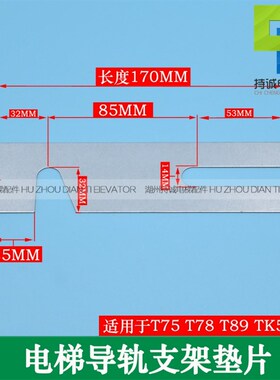 电梯导轨支架垫片 调整垫片 主轨副轨塞片T75 T89 TK5A T127 T114