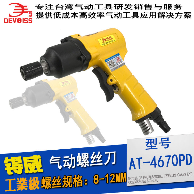 工业级气动螺丝刀 12H风批气动起子枪型气动螺丝刀锝威AT-4670PD,农用物资,苗木固定器/支撑器,淘宝优惠券,粉丝福利购,淘宝优惠卷