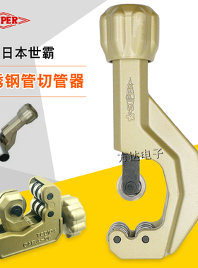 日本SUPER世霸进口不锈钢管子割刀切管器手动旋转式截管器TCB-105