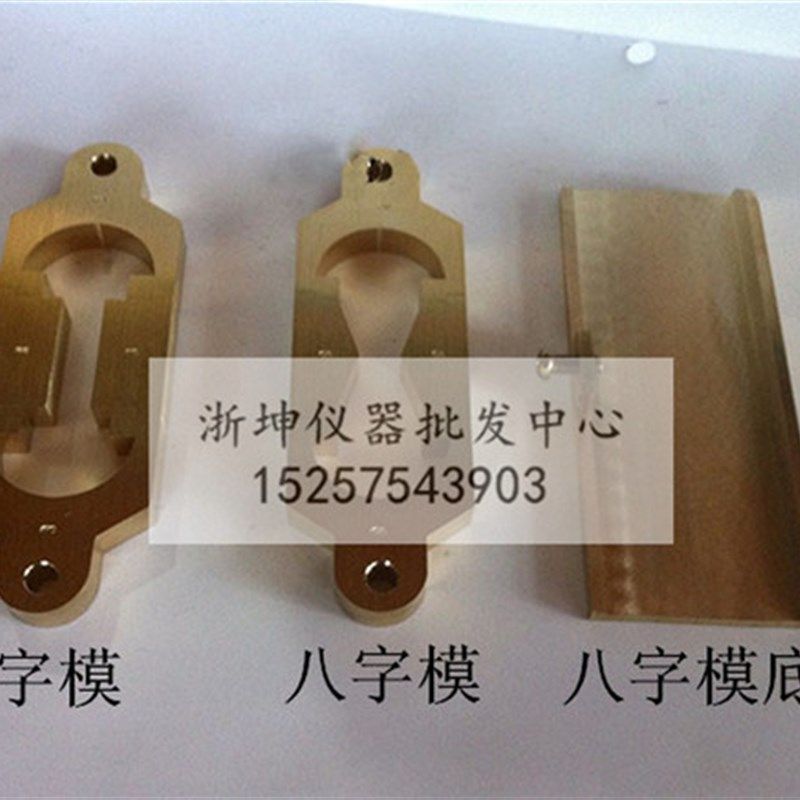 新老标准沥青延伸度仪铜八字试模 8字试模 一字弹性恢复试模 底板,畜牧/养殖物资,畜牧/养殖器械,淘宝优惠券,粉丝福利购,淘宝优惠卷