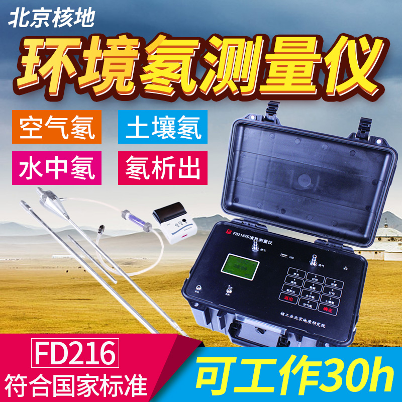 北京核地FD216环境氡测量仪测氡仪空气氡土壤氡水中氡氡析出
