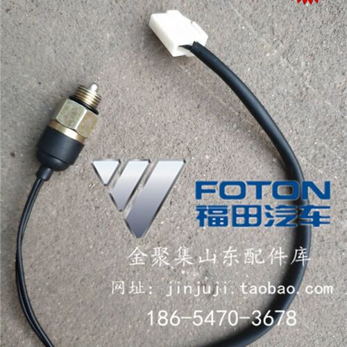福田伽途配件 原厂伽途T3V3V5倒车灯开关制动灯开关带线新品/包邮