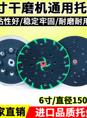 6寸费斯托干磨盘机磨垫圆托盘吸盘通用3号5号汽车打磨砂纸粘盘