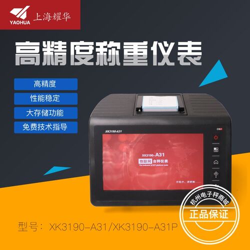 上海耀华XK3190-A31物联网触摸屏仪表打印不干胶485以太网显示器