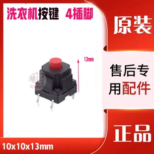 直插4脚 10X10X13H 防尘微动 洗衣机按键 轻触防水开关