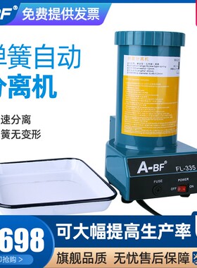 A-BF/不凡 FL-335 弹簧分离机 弹簧自动分离器