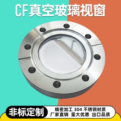 CF观察窗 不锈钢法兰视镜 玻璃视镜 cf35观察窗 CF50 CF63 CF100