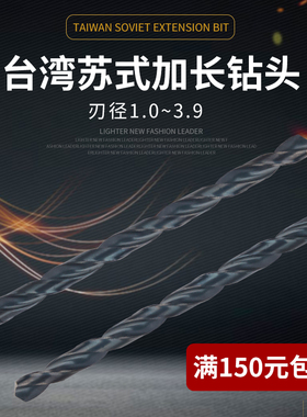 苏氏SUS高速钢黑色直柄加长麻花钻 高速钢钻咀1 1.5 2 2.5 3 3.5