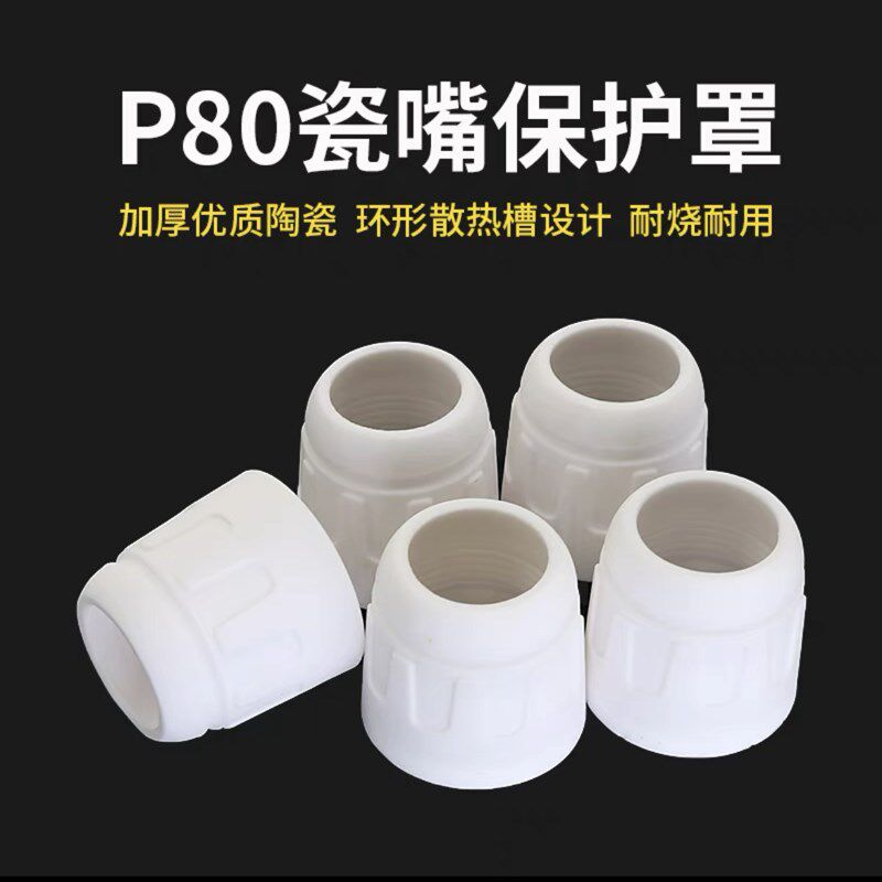 P80等离子切割嘴保护套加厚陶瓷保护罩瓷嘴割枪切割机配件大全