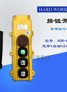 HOB-82ER1勤工操作手柄 按钮开关 起重机/行车/电动葫芦控制手柄