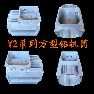 Y2方型铝合金机筒电机机壳机座铝机壳三相电动机配件