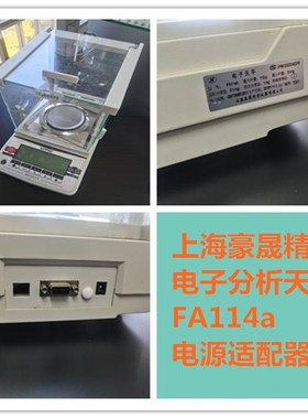 上海豪晟海康精密分析电子天平秤FA114A/JA型号电源适配器通用线