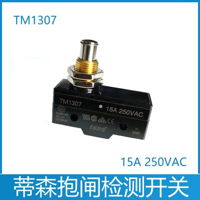 蒂森电梯抱闸检测开关 TM-1307 Z-15GQ-B微动 PMS280主机蒂升电梯