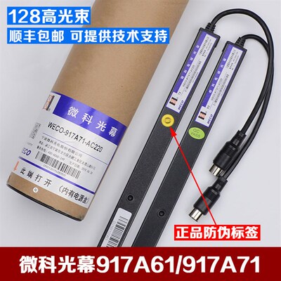 原装微科光幕WECO-917A61-AC220通用型电梯光幕128光束包邮917A71