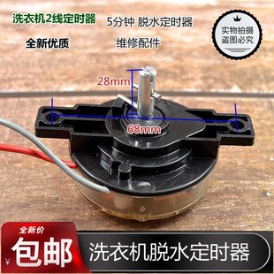 半自动洗衣机配件2线通用甩干定时器脱水定时器5分钟定时开关全新