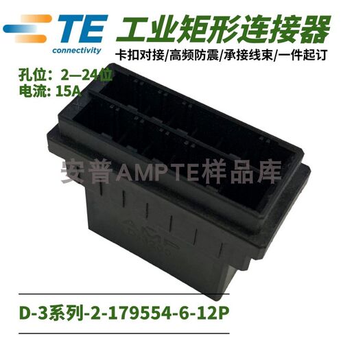 【单品】原装进口2-179554-6安普TE泰科AMP连接器电梯插件12P公座