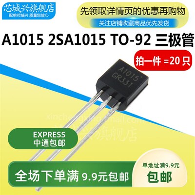 三极管 A1015 2SA1015 PNP 音频功率管 插件TO-92 20只 全新优质
