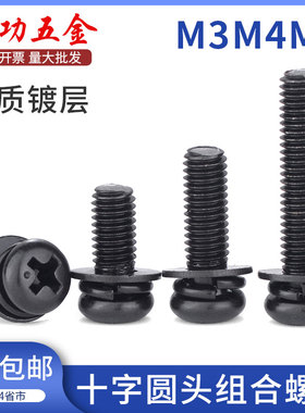 黑色圆头三组合螺丝镀黑锌十字盘头带弹垫平垫组合螺钉M3M4M5