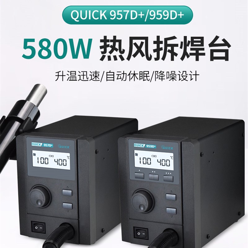 QUICK快克热风枪拆焊台957D+/959D+大功率调温手机维修热风枪焊台