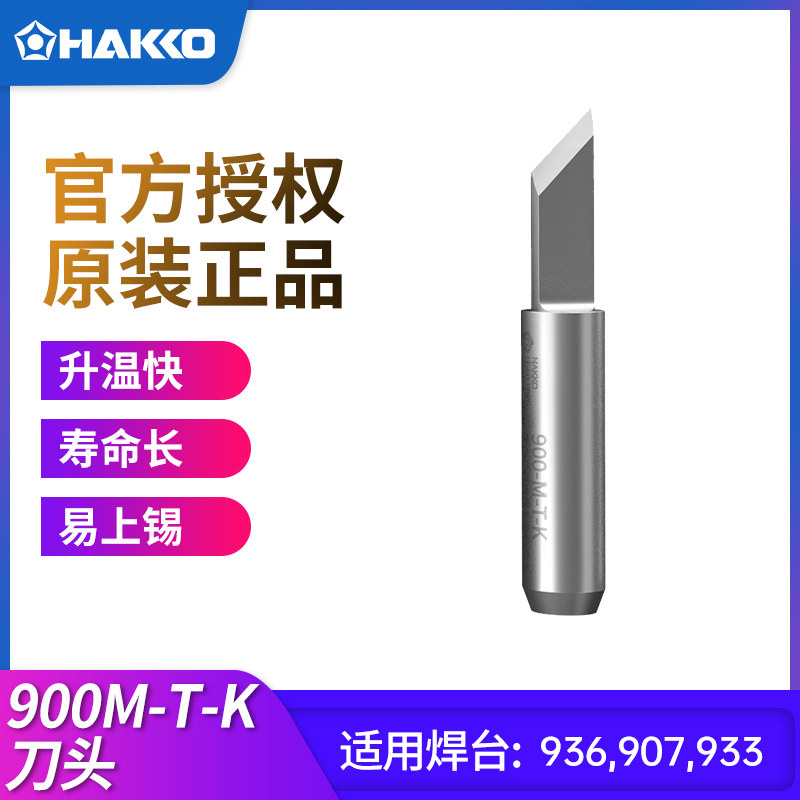 原装进口HAKKO刀头900M-T-K电烙铁头日本白光936/907/937刀型焊咀