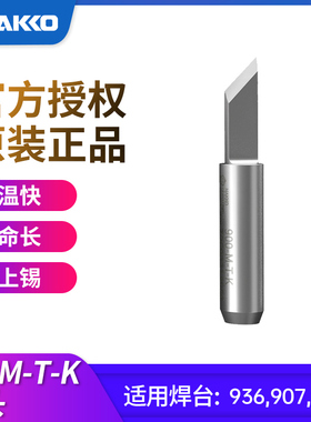 原装进口HAKKO刀头900M-T-K电烙铁头日本白光936/907/937刀型焊咀