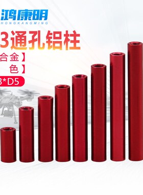 M3-D5D6红色FPV航模铝合金机架铝柱m3圆形双内牙长螺母圆柱连接