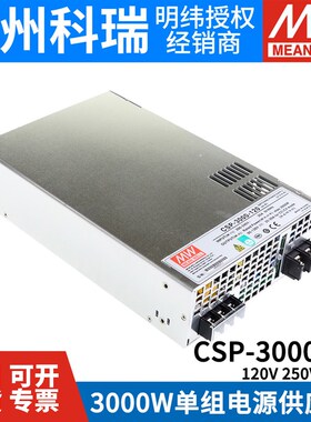 明纬开关电源CSP-3000-120/250/400V 3000W高压输出大功率电源RSP