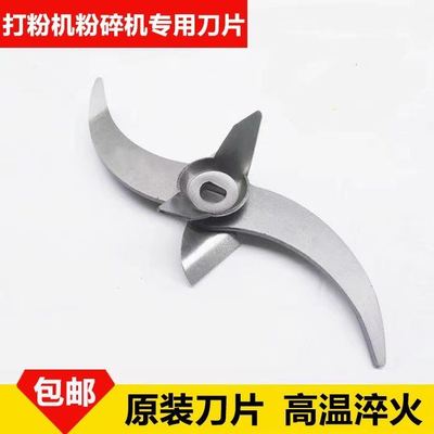 粉碎机原装不锈钢刀片 打粉机 磨粉机研磨机通用配件