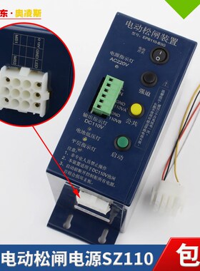 【包换包邮】电梯电动松闸电源装置SZ110 替代EPB110-B2