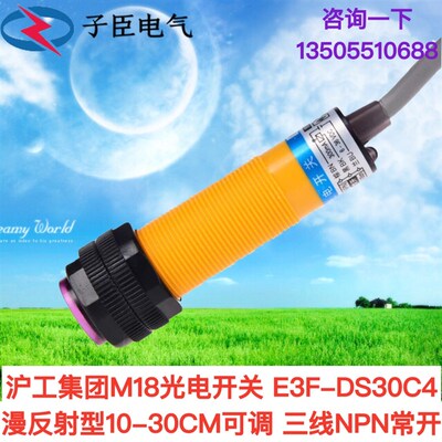 沪工M18光电开关 E3F-DS30C4 漫反射型10-30CM可调 三线NPN常开
