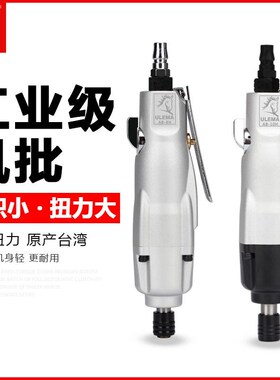 ULEMA气动螺丝刀风批台湾进口8H/10H工业级风起子螺丝批改锥气批