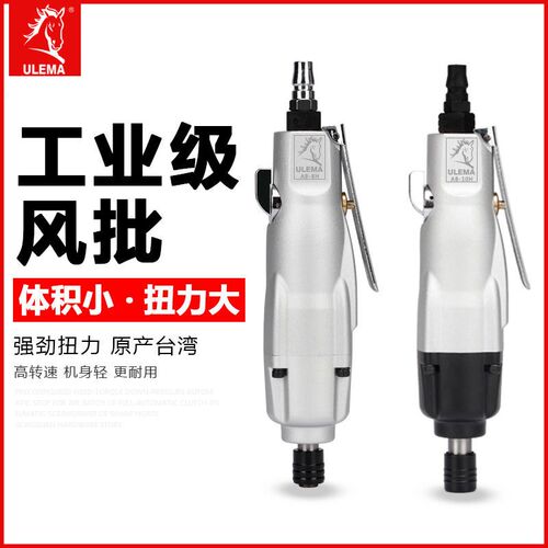 ULEMA气动螺丝刀风批台湾进口8H/10H工业级风起子螺丝批改锥气批