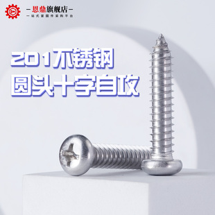 13x16 圆头自攻螺丝木罗钉M2.9M3.5M3.9M4.2M4.8 201不锈钢盘头