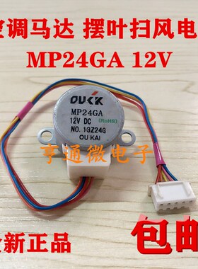 MP24GA 适用于美的空调摆叶扫风同步电机 24BYJ48挂机导风马达12v
