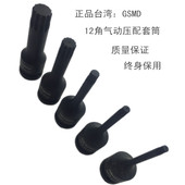 台湾GSMD12角星型气动联体压配套筒 M18 12.5M型梅花风动旋具头M5